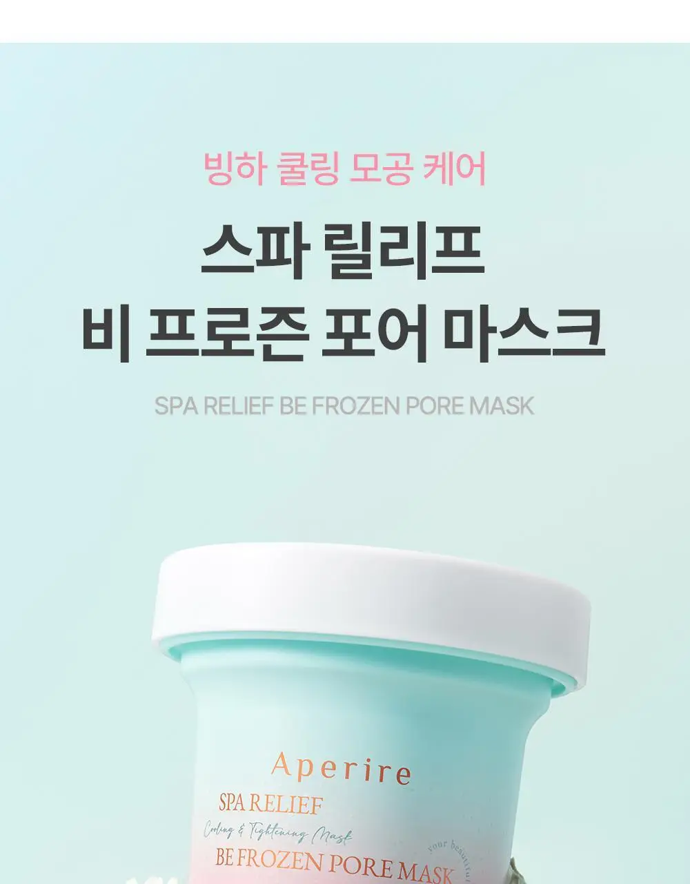 [대용량] 아페리레 스파 릴리프 비 프로즌 빙하토 포어 마스크 200g 상세페이지 14